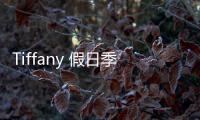Tiffany 假日季销售创历史新高，中国大陆同比大涨50%